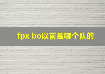 fpx bo以前是哪个队的